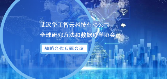 武汉华工智云科技有限公司与全球研究方法和数据科学协会<br/>战略合作专题会议召开