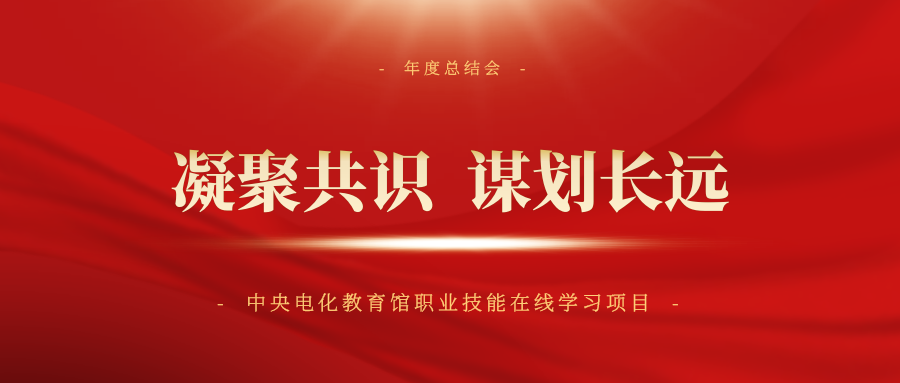 凝聚共识、谋划长远——中央电化教育馆职业技能在线学习项目年度会议