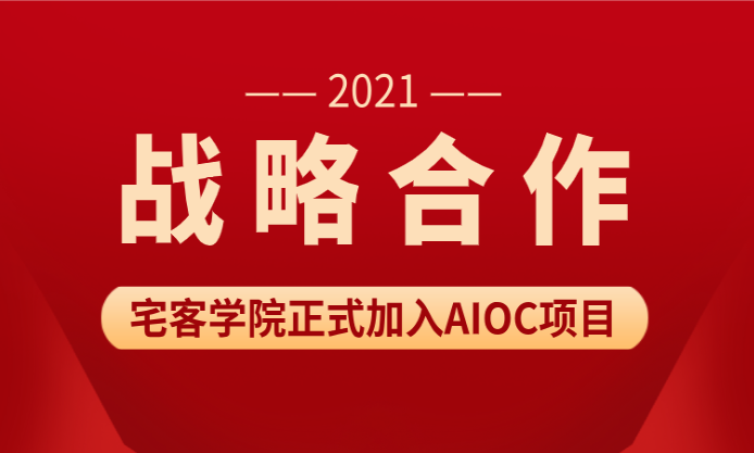 战略合作丨热烈欢迎宅客学院正式入驻人工智能职业技能等级认证项目