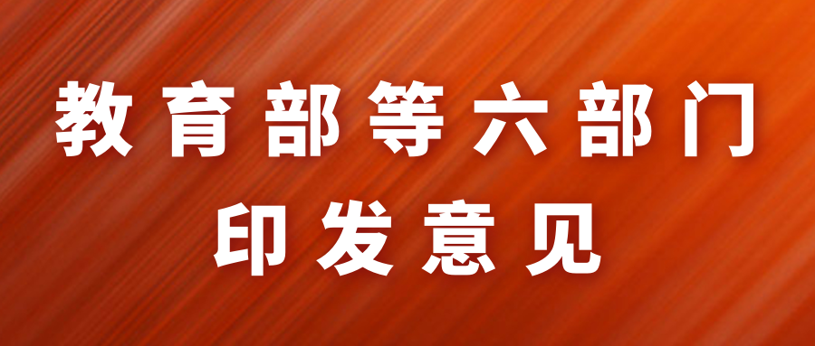 教育部等六部门印发意见部署教育新型基础设施建设