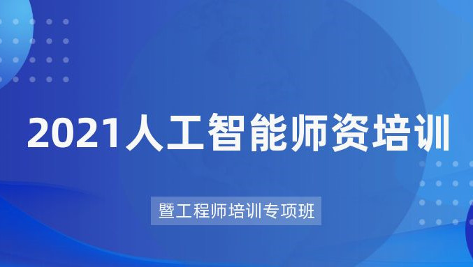 中国人工智能学会主办 | 2021人工智能师资培训暨工程师培训专项班