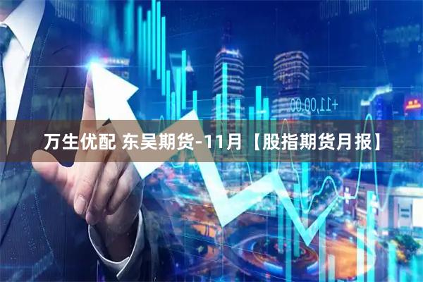 万生优配 东吴期货-11月【股指期货月报】