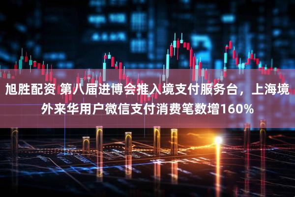 旭胜配资 第八届进博会推入境支付服务台，上海境外来华用户微信支付消费笔数增160%