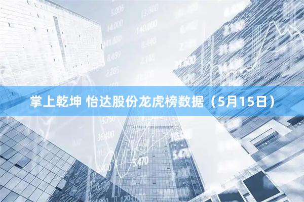 掌上乾坤 怡达股份龙虎榜数据（5月15日）